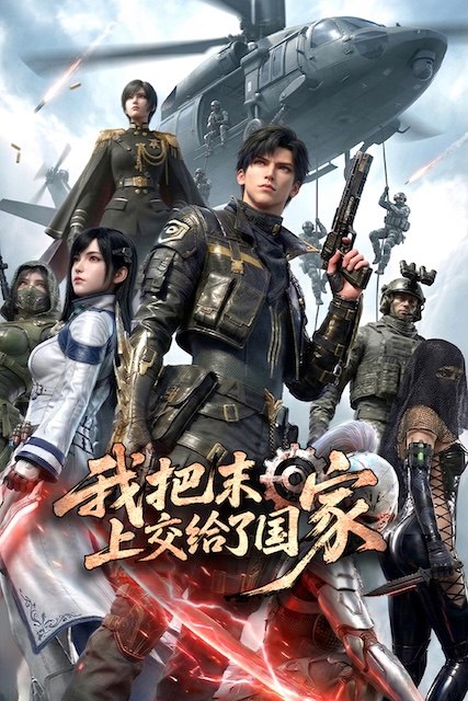 名称：《我把末日上交给了国家》.中字（2026）描述：导演: 郑志强编剧: 翻墙主演: 周防尊类型: 剧情 / 动画 / 战争 / 灾难制片国家/地区: 中国大陆语言: 汉语普通话单集片长: 8分钟又名: Project spark链接：🔗夸克：