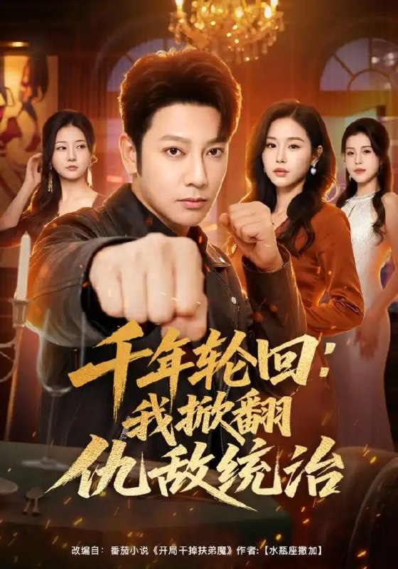 名称：千年轮回：我掀翻仇敌统治&千年轮回我掀翻仇敌统治（68集）谢海青＆宋思雨描述：千年轮回，宿命如网
