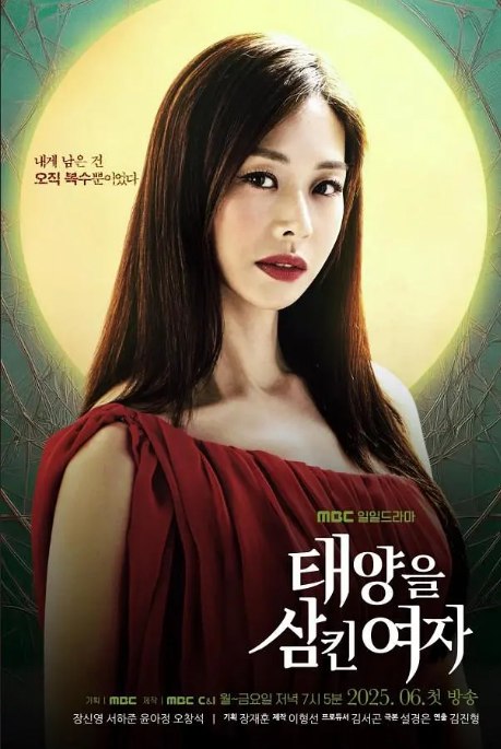 名称：[韩剧]《吞噬太阳的女子》（2025）描述：导演: 金镇炯主演: 张申英 / 徐河俊 / 尹儿贞 / 吴彰锡类型: 剧情 / 爱情 / 悬疑 / 家庭制片国家/地区: 韩国链接：🔗夸克：