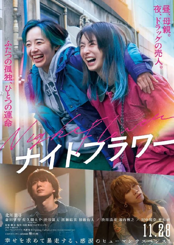 名称：[日本电影]《午夜之花》（2025）描述：导演：内田英治主演：北川景子、森田望智、佐久间大介、渋谷龍太、涩川清彦类型：犯罪制片国家 / 地区：日本上映日期：2025-10-28 (东京电影节)、2025-11-28 (日本)片长：124 分钟链接：🔗夸克：