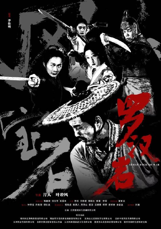 名称：中国大陆电影《风云宝石1：罗汉岩》[2025][动作 武侠 古装]描述：◎上映日期　2025-12-28(中国大陆)链接：🔗夸克：
