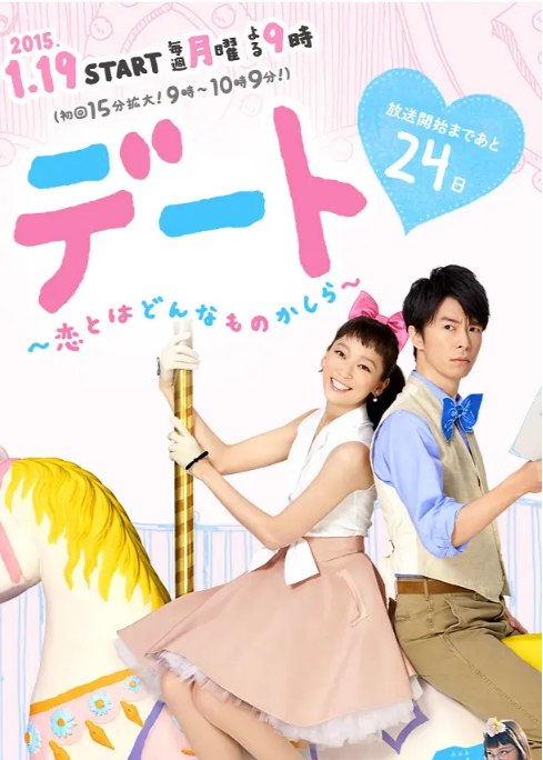 名称：[日剧]《约会～恋爱究竟是什么呢》（2015）描述：导演: 武内英树 / 石川淳一主演: 杏 / 长谷川博己 / 国仲凉子 / 中岛裕翔 / 松尾谕 / 更多…类型: 剧情 / 喜剧制片国家/地区: 日本单集片长: 46分钟链接：🔗夸克：