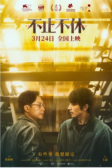 名称：国内电影 剧情《不止不休》 (2020) 豆瓣评分7.0描述：导演: 王晶主演: 白客 / 苗苗 / 张颂文 / 宋洋 / 王奕权类型: 剧情制片国家/地区: 中国大陆上映日期: 2023-03-24(中国大陆) / 2020-09-08(威尼斯电影节)片长: 117分钟链接：🔗夸克：
