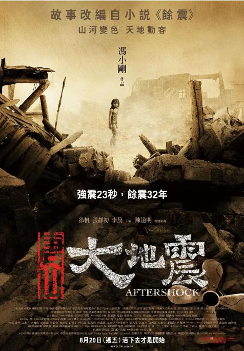 名称：国剧《唐山大地震》（2010）描述：导演: 冯小刚主演: 徐帆 / 张静初 / 李晨 / 陈道明 / 张子枫类型: 剧情 / 历史 / 灾难制片国家/地区: 中国大陆上映日期: 2010-07-22(中国大陆)片长: 139分钟链接：🔗夸克：