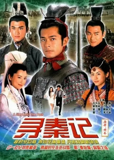 名称：电视剧《寻秦记》（2001）描述：导演: 庄伟建 / 石铭泉 / 刘顺安 / 林子欣 / 吴锦源主演: 古天乐 / 江华 / 宣萱 / 郭羡妮 / 林峯类型: 剧情 / 喜剧 / 历史制片国家/地区: 中国香港单集片长: 45分钟链接：🔗夸克：