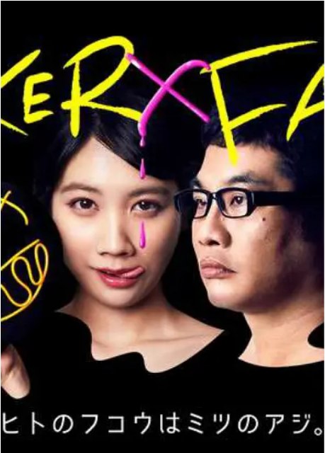 名称：[日剧]《小丑×脸》（2019）描述：导演: スミス / 山岸圣太 / 青木達也主演: 松本穂香 / 松尾諭 / 須藤蓮制片国家/地区: 日本单集片长: 21分钟链接：🔗夸克：