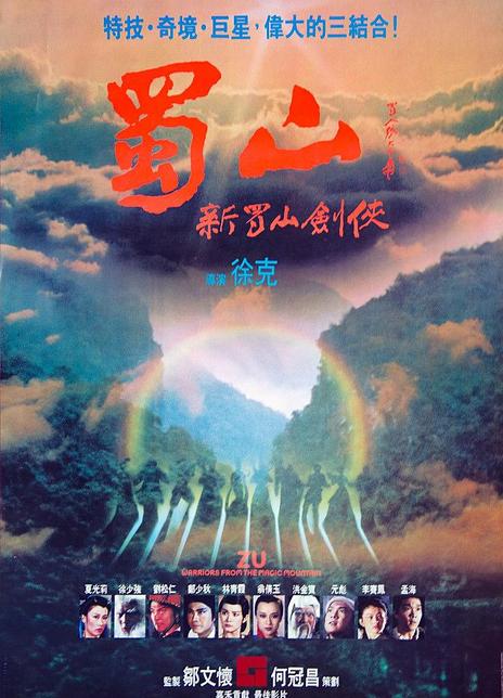 名称：《蜀山：新蜀山剑侠》.中字（1983）描述：导演: 徐克主演: 元彪 / 孟海 / 郑少秋 / 李赛凤 / 林青霞 / 洪金宝 / 翁倩玉 / 刘松仁 / 徐少强类型: 剧情 / 动作 / 奇幻 / 武侠制片国家/地区: 中国香港语言: 粤语上映日期: 1983-02-05(中国香港)片长: 94分钟 / 126分钟(国际版)又名: 新蜀山剑侠 / Zu: The Warriors from the Magic Mountain链接：🔗夸克：