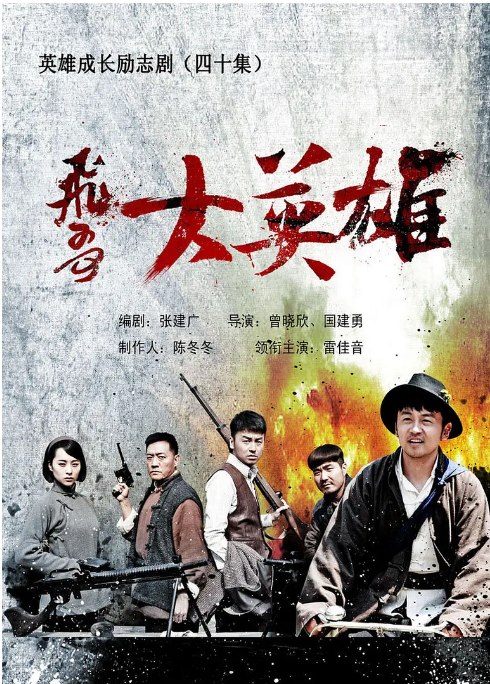 名称：[国剧]《飞哥大英雄》（2013）描述：导演: 曾晓欣 / 国建勇主演: 雷佳音 / 程铮 / 李梦男 / 马敬涵类型: 剧情 / 动作制片国家/地区: 中国大陆单集片长: 45分钟链接：🔗夸克：