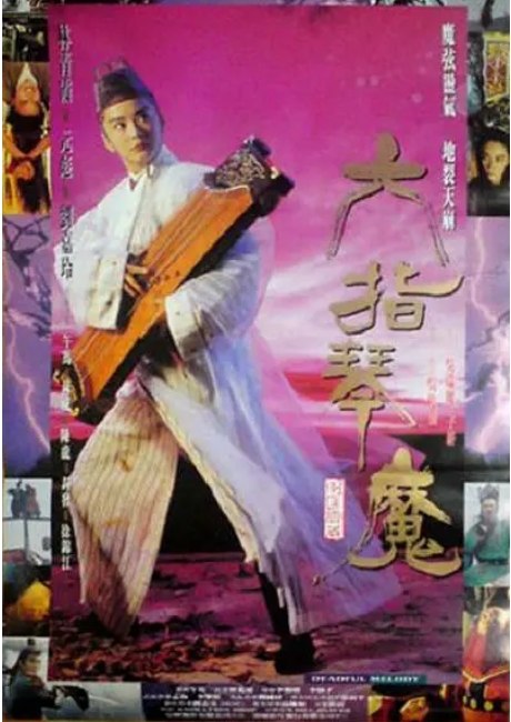 名称：香港电影《六指琴魔》（1994）描述：导演: 吴勉勤主演: 林青霞 / 元彪 / 刘嘉玲 / 林威 / 午马 / 更多…类型: 动作 / 武侠 / 古装制片国家/地区: 中国香港 / 中国大陆上映日期: 1994-01-08(中国香港)片长: 91分钟链接：🔗夸克：