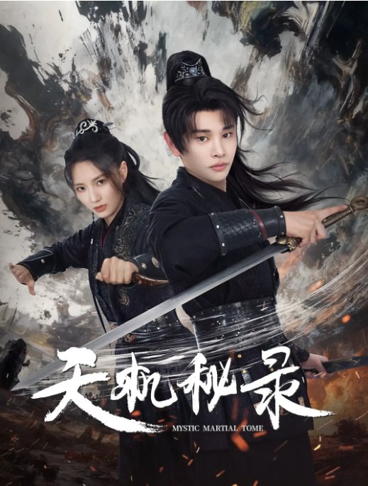 名称：国剧《天机秘录》（2026）描述：导演: 刘赫主演: 王新乔 / 余芷慧类型: 动作制片国家/地区: 中国大陆上映日期: 2026-01-03(中国大陆)链接：🔗夸克：