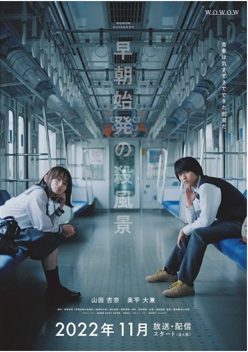 名称：[日剧]《清晨首班列车的杀风景》（2022）描述：导演: 坂上卓哉 / 泷悠辅主演: 山田杏奈 / 奥平大兼 / 吉川爱 / 中田青渚 / 尾碕真花 / 更多…制片国家/地区: 日本单集片长: 27分钟链接：🔗夸克：