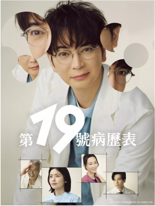名称：[日剧]《第19份病历簿》（2025）描述：导演: 青山贵洋 / 棚泽孝义 / 泉正英主演: 松本润 / 小芝风花 / 新田真剑佑 / 木村佳乃 / 田中泯 / 更多…类型: 剧情制片国家/地区: 日本链接：🔗夸克：