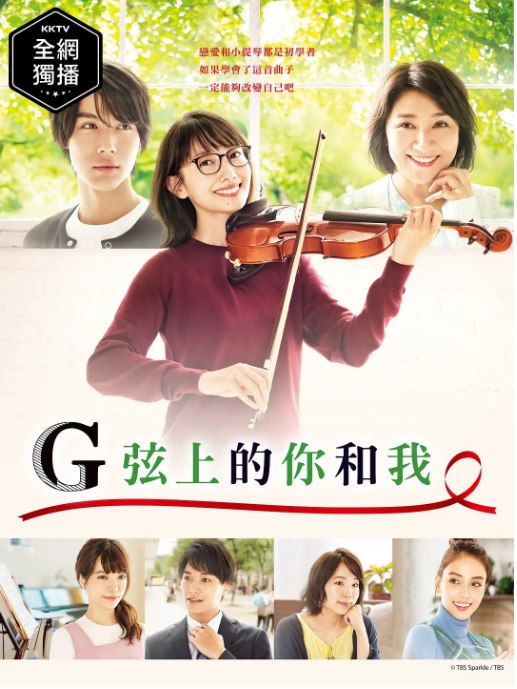 名称：[日剧]《G弦上的你和我》（2019）描述：导演: 金子文纪 / 竹村谦太郎 / 福田亮介主演: 波瑠 / 中川大志 / 松下由树 / 樱井由纪 / 铃木伸之 / 更多…类型: 剧情 / 爱情制片国家/地区: 日本单集片长: 45分钟链接：🔗夸克：