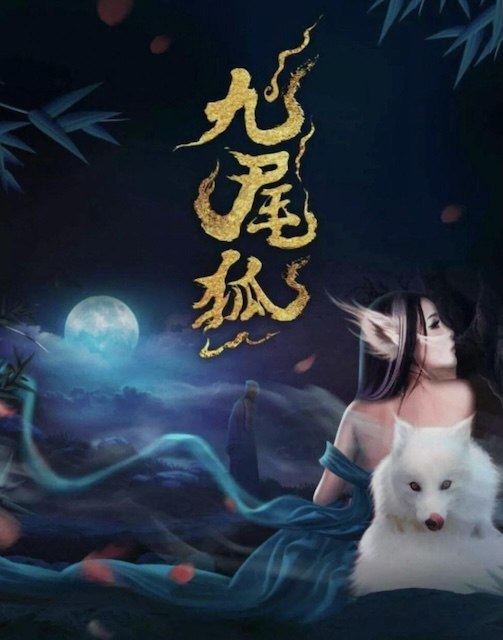 名称：《九尾狐》中字（2026）描述：导演: 毕基 / 谢天华 / 罗雷编剧: 李梓枞主演: 何蓝逗 / 辰亦儒 / 刘頔 / 任珅 / 鞠可儿 / 陈蕊蕊 / 赵崔玮 / 陈乐添 / 陈乐添 Letian Chen / 李颖 / 霍柔心 / 蔡卓宜类型: 爱情 / 悬疑 / 奇幻制片国家/地区: 中国大陆语言: 汉语普通话上映日期: 2030(未定)又名: 九幽逍遥狐 / 青丘奇缘链接：🔗夸克：