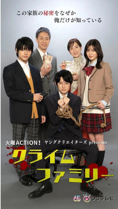 名称：[日剧]《犯罪家族》（2023）描述：导演: 相泽秀幸主演: 本乡奏多 / 大仓孝二 / 真飞圣 / 吉田美月喜 / 荒木飞羽 / 更多…类型: 剧情 / 犯罪制片国家/地区: 日本单集片长: 30分链接：🔗夸克：