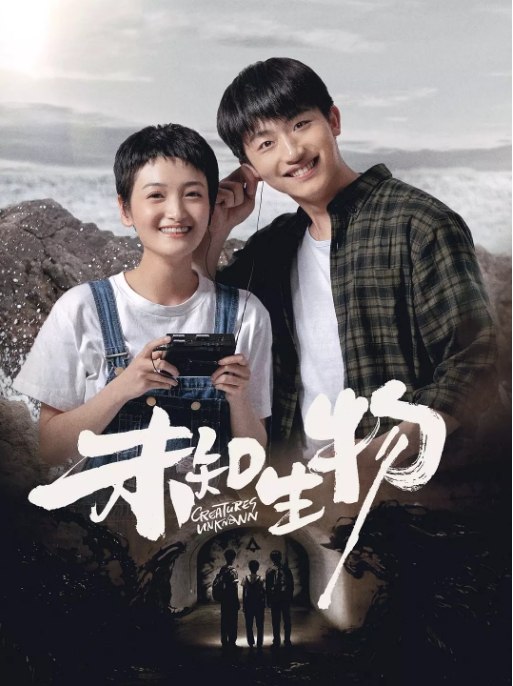 名称：国剧《未知生物》（2020）描述：导演: 葛文喆 / 张胜主演: 付小仙 / 吴幸键 / 麻家铭 / 余心恬 / 王成类型: 剧情 / 爱情 / 悬疑制片国家/地区: 中国大陆单集片长: 27分钟链接：🔗夸克：