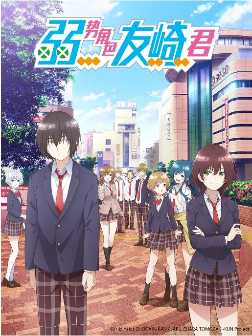 名称：动漫《弱势角色友崎君》（1-2季）（2021-2024）豆瓣7.0描述：导演: 柳伸亮 / 松本佳久 / 神原敏昭 / 加藤显 / 佐土原武之主演: 佐藤元 / 金元寿子 / 长谷川育美 / 茅野爱衣 / 前川凉子 / 更多…类型: 动画制片国家/地区: 日本单集片长: 24分钟链接：🔗夸克：