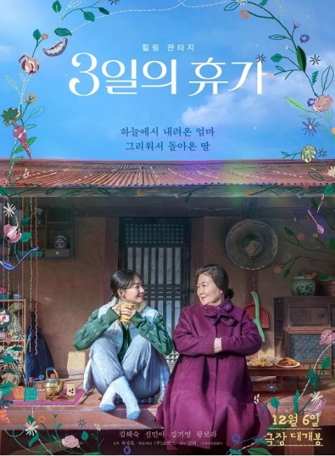 名称：韩国电影《3天的休假》（2023）描述：导演: 尹尚孝主演: 金海淑 / 申敏儿 / 朴明勋类型: 剧情 / 奇幻制片国家/地区: 韩国上映日期: 2023-12-06(韩国)片长: 105分钟链接：🔗夸克：