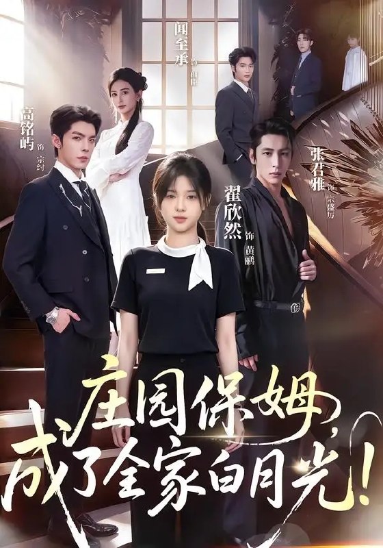 名称：庄园保姆，成了全家白月光!（88集）翟欣然&高铭屿描述：旧宅深院，她以保姆之名藏起满身风华