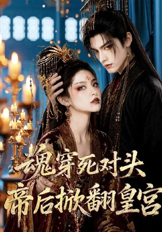 名称：魂穿死对头，帝后掀翻皇宫&魂穿死对头帝后掀翻皇宫（72集）AI短剧描述：当朝帝后本是水火不容的死对头，一场意外让二人魂穿彼此躯壳