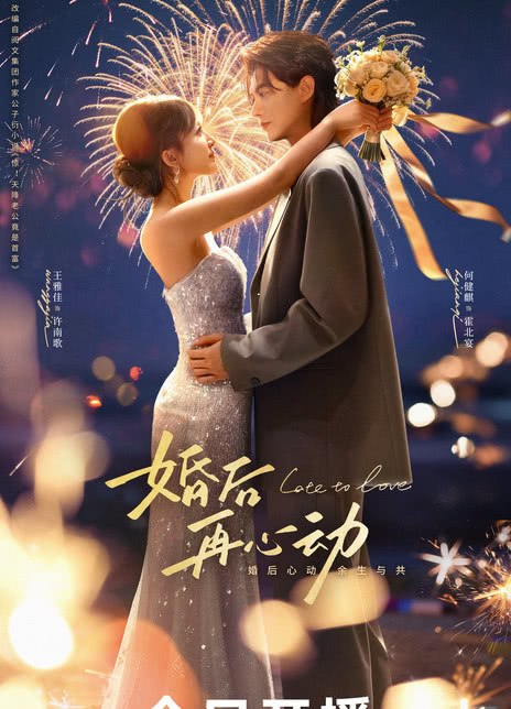 名称：《婚后再心动》中字（2026）描述：导演: 刘坦编剧: 林老狗主演: 何健麒 / 王雅佳 / 李明源 / 李珈童 / 曹星宇 / 李湘仪 / 邵思涵类型: 爱情制片国家/地区: 中国大陆语言: 汉语普通话单集片长: 12分钟又名: Late to Love链接：🔗夸克：