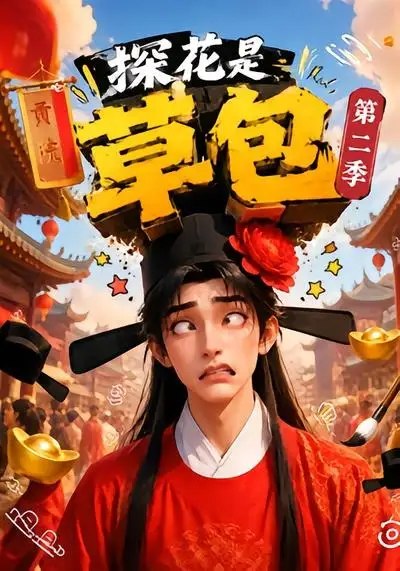 名称：探花是草包第二季（60集）AI短剧描述：前世惊才绝艳的探花郎，竟被世人误作胸无点墨的草包