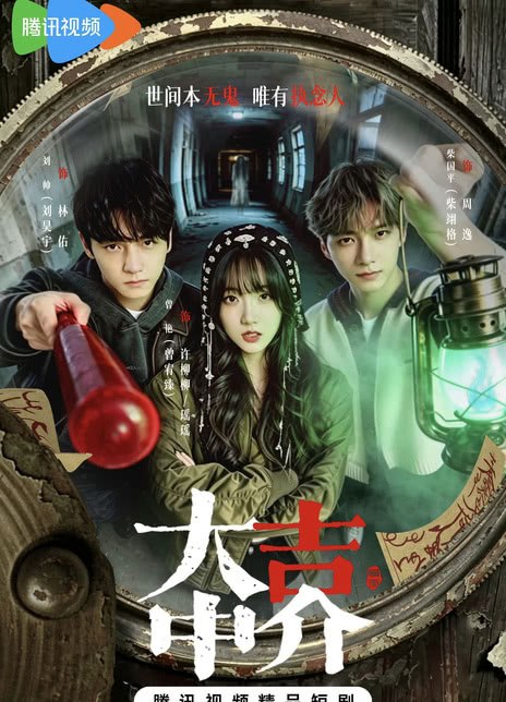 名称：《大吉中介》中字（2026）描述：导演: 刘翔宇编剧: 张开心主演: 刘昊宇 / 曾宥臻 / 陈东阳 / 柴翊格 / 徐卓儿 / 石亚男类型: 悬疑 / 惊悚 / 恐怖制片国家/地区: 中国大陆语言: 汉语普通话单集片长: 15分钟又名: 大吉中介处链接：🔗夸克：