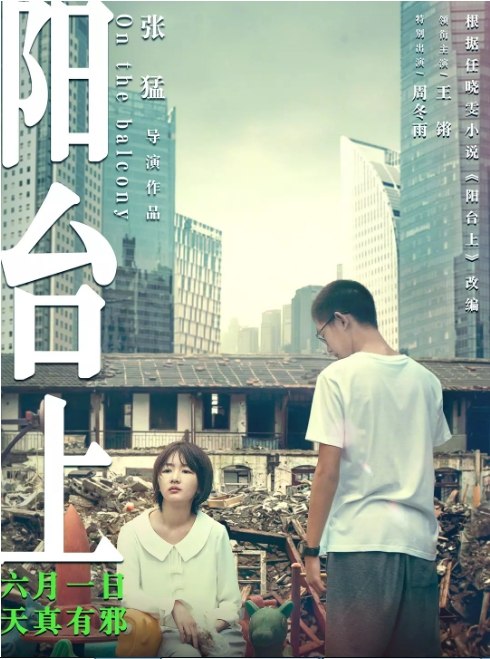 名称：国内电影《阳台上》（2019）描述：导演: 张猛主演: 周冬雨 / 王锵 / 曹瑞 / 王雅琴 / 姚培德 / 更多…类型: 剧情制片国家/地区: 中国大陆上映日期: 2019-03-15(中国大陆)片长: 100分钟链接：🔗夸克：