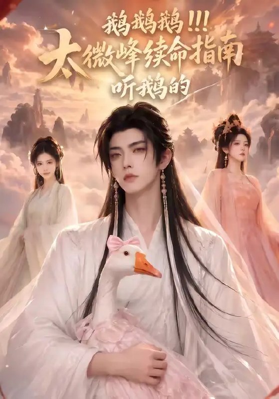 名称：鹅鹅鹅太微峰续命指南听鹅的（60集）AI短剧描述：太微峰巅，命数如悬丝