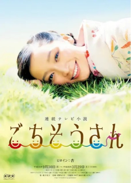 名称：[日剧]《多谢款待》（2013）描述：导演: 木村隆文 / 小林大児 / 福岡利武 / 盆子原誠主演: 杏 / 东出昌大 / 原田泰造 / 财前直见 / 吉行和子 / 更多…类型: 剧情制片国家/地区: 日本单集片长: 15分钟链接：🔗夸克：
