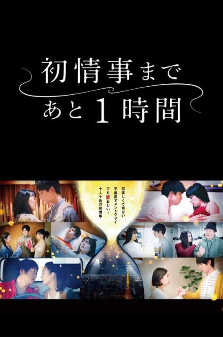 名称：[日剧]《离上床只有1小时》（2021）描述：导演: 桥口亮辅 / 三浦大辅 / 大九明子 / 谷口恒平主演: 工藤阿须加 / 臼田麻美 / 萩原利久 / 木龙麻生 / 松雪泰子 / 更多…类型: 剧情 / 爱情制片国家/地区: 日本链接：🔗夸克：
