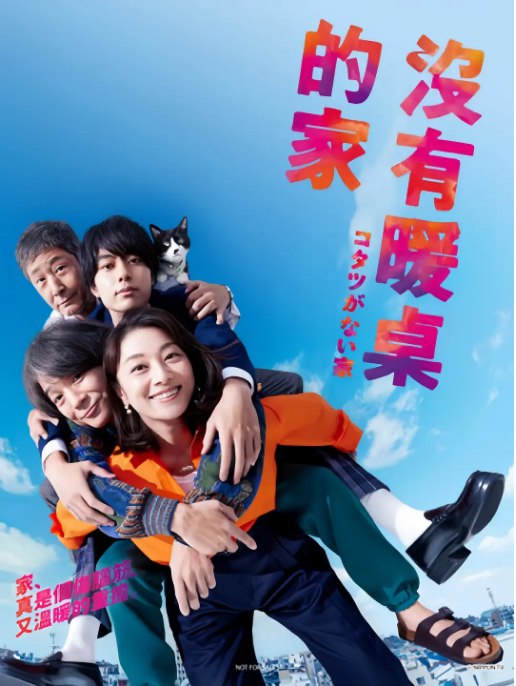 名称：[日剧]《没有被炉的家》（2023）描述：导演: 中岛悟 / 丸谷俊平主演: 小池荣子 / 吉冈秀隆 / 作间龙斗 / 小林薰 / 北村一辉 / 更多…类型: 剧情 / 喜剧制片国家/地区: 日本单集片长: 52分钟链接：🔗夸克：