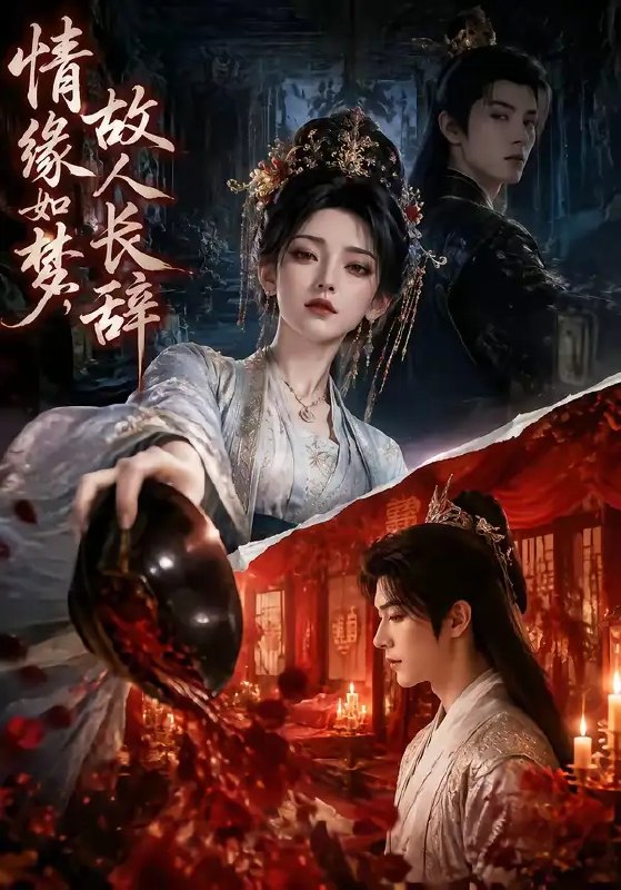 名称：情缘如梦，故人长辞&情缘如梦故人长辞（45集）AI短剧描述：前尘如烟，故人长辞