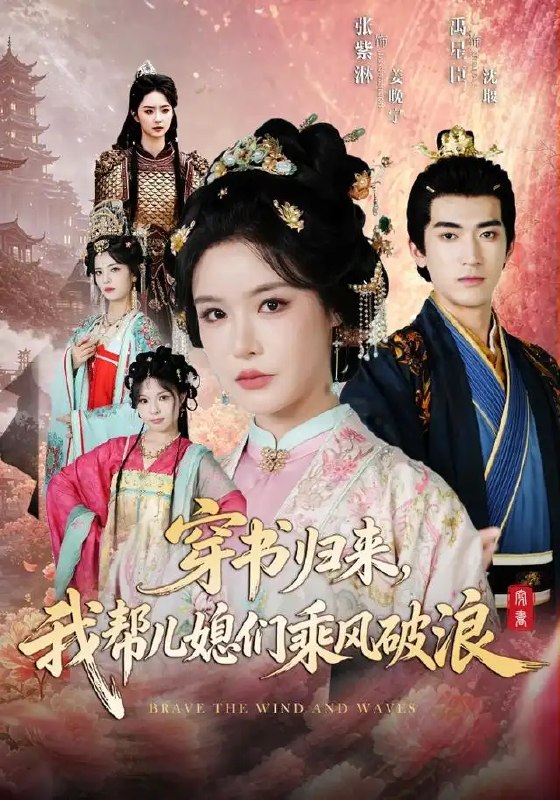 名称：穿书归来，我帮儿媳们乘风破浪&穿书归来我帮儿媳们乘风破浪（79集）禹星臣＆张紫淋描述：当书页里的命运成为牢笼，她自笔墨深处穿书归来