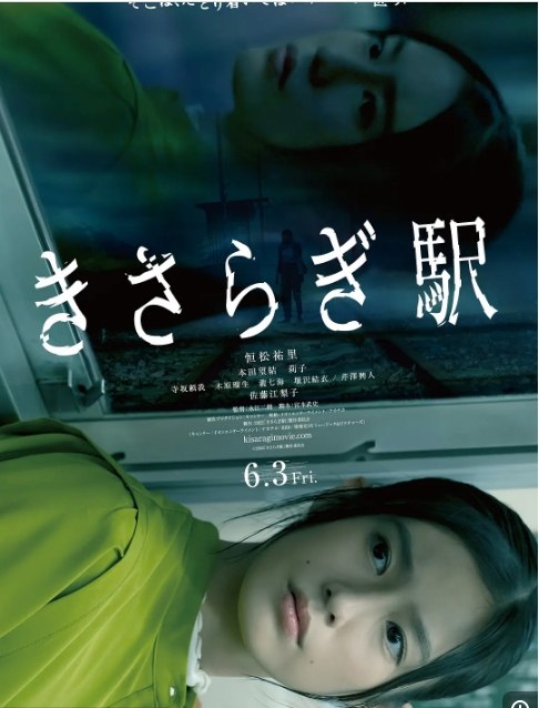 名称：日本电影《如月车站》（2022）描述：导演: 永江二朗主演: 恒松祐里 / 本田望结 / 莉子 / 寺坂赖我 / 木原瑠生 / 更多…类型: 惊悚 / 奇幻制片国家/地区: 日本上映日期: 2022-06-03(日本)片长: 82分钟链接：🔗夸克：
