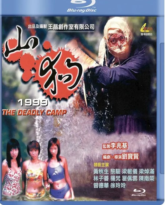 名称：香港电影《山狗》（1999）描述：导演: 刘宝贤主演: 黄秋生 / 梁敏仪 / 黎骏 / 曾德华 / 梁焯满类型: 恐怖制片国家/地区: 中国香港上映日期: 1999-10-30(中国香港)片长: 81分钟链接：🔗夸克：