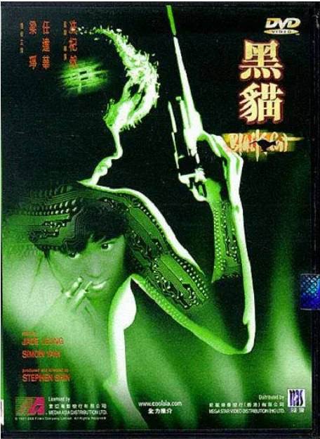 名称：香港电影《黑猫》（1991）描述：导演: 冼杞然主演: 梁琤 / 林祖辉 / 任达华 / 鲁亦诗 / 何国荣类型: 剧情 / 动作 / 惊悚 / 犯罪制片国家/地区: 中国香港上映日期: 1991-08-17片长: 91 分钟链接：🔗夸克：