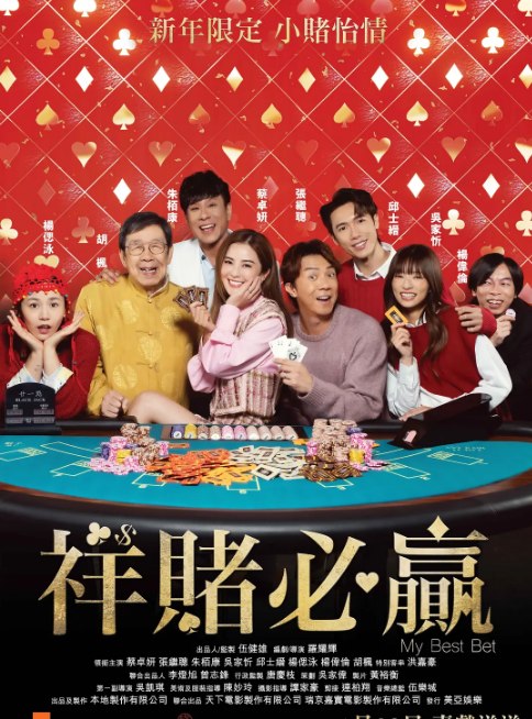 名称：香港电影《祥赌必赢》（2025）描述：导演: 罗耀辉主演: 蔡卓妍 / 张继聪 / 邱士缙 / 吴家忻 / 朱栢康 / 更多…类型: 喜剧制片国家/地区: 中国香港上映日期: 2025-01-28(中国香港)片长: 106分钟链接：🔗夸克：