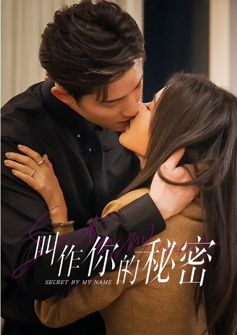 名称：[国剧]《叫作你的秘密》（2026）描述：导演: 李恒建主演: 洪潇 / 阳兵卓 / 陈瑞丰 / 郑丞丞 / 何亦可类型: 剧情 / 爱情制片国家/地区: 中国大陆单集片长: 15分钟链接：🔗夸克：