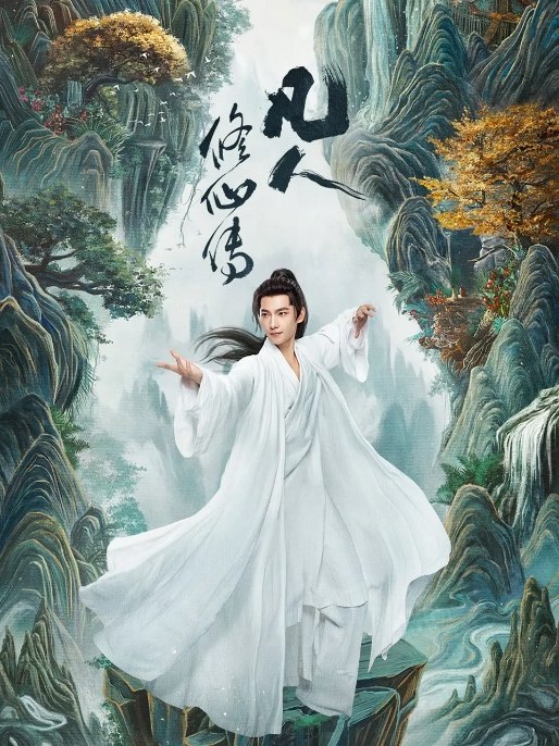 名称：[国剧]《凡人修仙传》（2025）描述：导演: 杨阳主演: 杨洋 / 金晨 / 汪铎 / 赵小棠 / 赵晴 / 更多…类型: 奇幻 / 古装制片国家/地区: 中国大陆单集片长: 45分钟链接：🔗夸克：