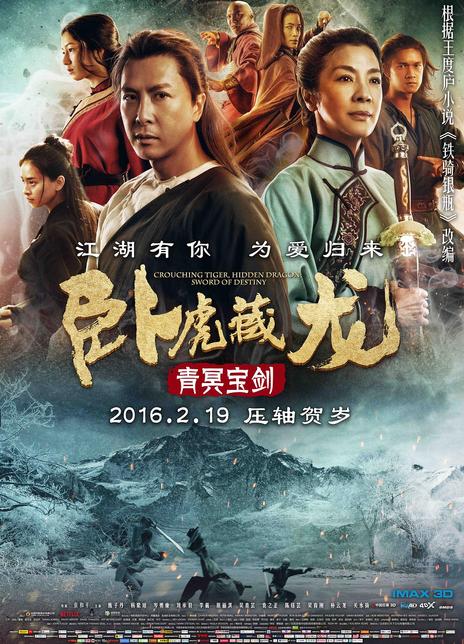 名称：《卧虎藏龙：青冥宝剑》.中字（2016）描述：导演: 袁和平又名:卧虎藏龙Ⅱ青冥宝剑 / 铁骑银瓶编剧: 约翰·福斯克 / 王度庐主演: 甄子丹 / 杨紫琼 / 岑勇康 / 刘承羽 / 李截 / 原丽淇 / 吴青芸 / 袁之正 / 陈钰芸 / 朴云龙 / 关永扬 / 吴育刚 / 张舒雅类型: 剧情 / 动作 / 武侠 / 古装制片国家/地区: 中国大陆 / 美国语言: 英语上映日期: 2016-02-19(中国大陆) / 2016-02-26(美国)片长: 103分钟链接：🔗夸克：