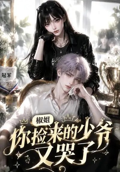 名称：椒姐，你捡来的少爷又哭了&椒姐你捡来的少爷又哭了（38集）AI短剧描述：雨夜街角，椒姐捡回一个泪痕未干的落魄少爷