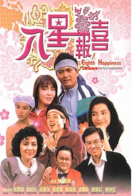 名称：香港电影《八星报喜》（1988）描述：导演: 杜琪峰主演: 周润发 / 黄百鸣 / 张学友 / 钟楚红 / 郑裕玲 / 更多…类型: 喜剧制片国家/地区: 中国香港上映日期: 1988-02-11(中国香港)片长: 91分钟链接：🔗夸克：