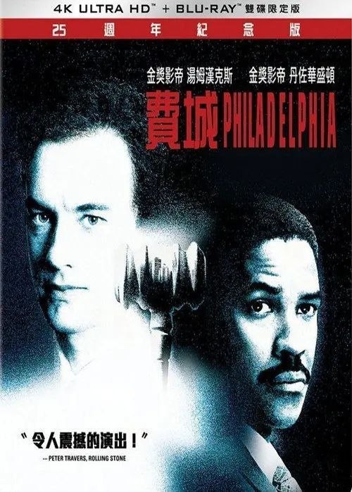名称：费城故事 (1993) 4K UHD 外挂简中字幕描述：安德鲁（汤姆•汉克斯 Tom Hanks 饰）和米勒（丹泽尔•华盛顿 Denzel Washington 饰）认识于法庭上，两人都是年轻有为的律师，各为其主