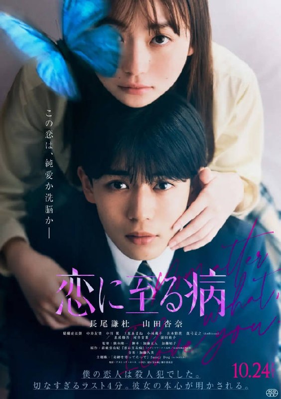 名称：[日本电影]《恋入膏肓》（2025）描述：导演：广木隆一主演：长尾谦杜、山田杏奈、醍醐虎汰朗、中井友望、中川翼类型：剧情 / 爱情制片国家 / 地区：日本上映日期：2025-10-24 (日本)链接：🔗夸克：