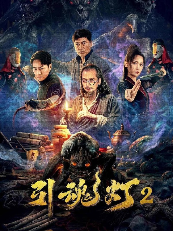 名称：中国大陆电影《引魂灯2》 [2026][惊悚]描述：◎上映日期　2026-02-18(中国大陆网络)链接：🔗夸克：