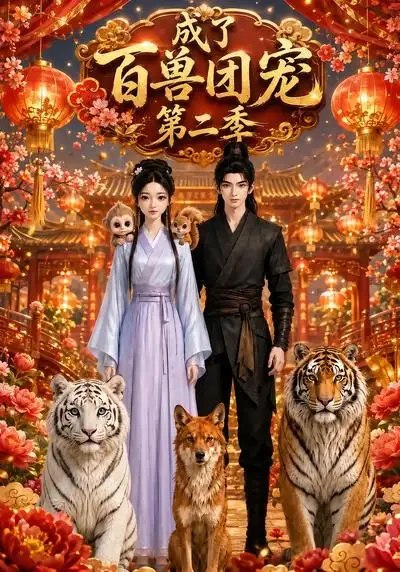 名称：成了百兽团宠第二季（35集）AI短剧描述：晨雾漫过青峦，她踉跄跌入兽域，竟被百兽奉为至宝