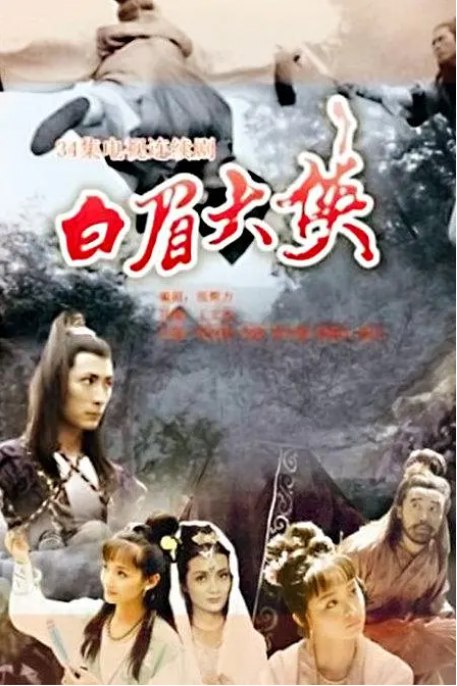 名称：[国剧]《白眉大侠》（1995）描述：导演: 王文杰主演: 赵恒煊 / 邢岷山 / 李婷 / 秦川 / 张子健类型: 动作 / 武侠 / 古装制片国家/地区: 中国大陆单集片长: 49分钟链接：🔗夸克：