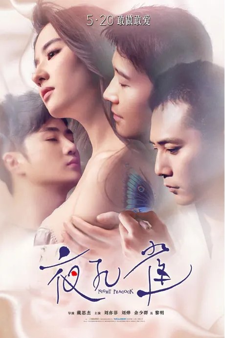 名称：国内电影 剧情 / 爱情《夜孔雀》（2016）描述：导演: 戴思杰主演: 刘亦菲 / 刘烨 / 余少群 / 黎明类型: 剧情 / 爱情制片国家/地区: 中国大陆 / 法国上映日期: 2016-05-20(中国大陆)片长: 84分钟链接：🔗夸克：
