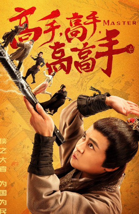 名称：国剧 喜剧 / 动作《高手高手高高手》（2019）描述：导演: 马史主演: 李奎 / 汤畅类型: 喜剧 / 动作制片国家/地区: 中国大陆上映日期: 2019-01-08(中国大陆)片长: 87分钟链接：🔗夸克：